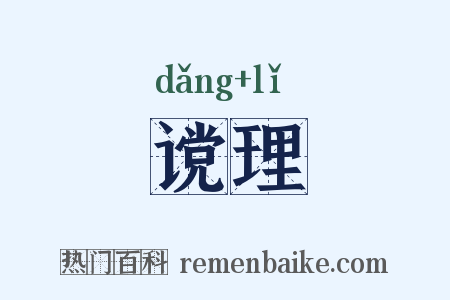 谠理是什么意思的图片